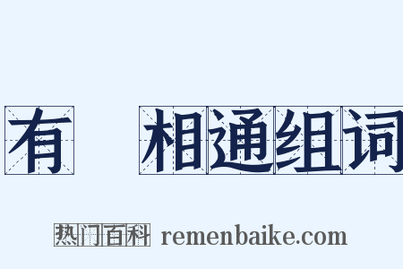 有無相通组词是什么意思的图片